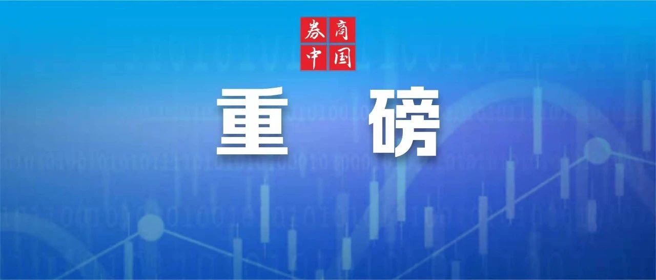 證監(jiān)會(huì)重磅表態(tài)！