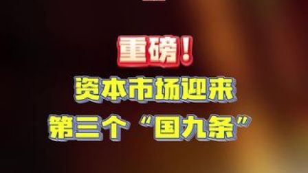 新“國(guó)九條”來(lái)了！資本市場(chǎng)高質(zhì)量發(fā)展可期