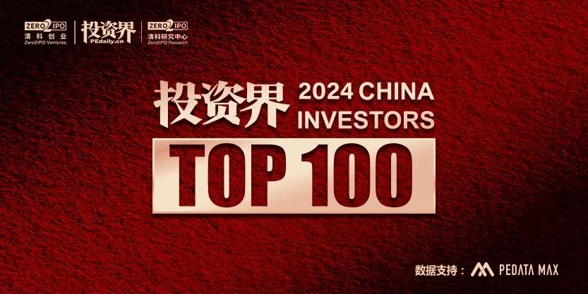 我司三位合伙人獲評(píng)清科2024「投資界TOP100」投資人榜單