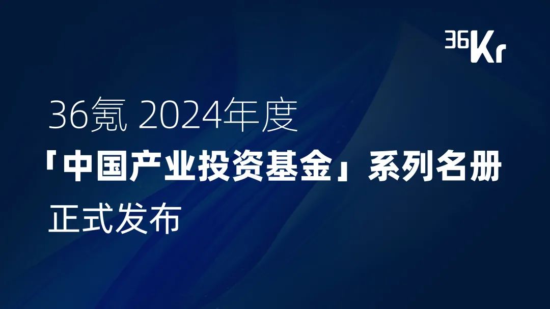 達(dá)晨入選36氪中國最具影響力產(chǎn)業(yè)投資基金及四大領(lǐng)域產(chǎn)業(yè)投資年度名冊(cè)